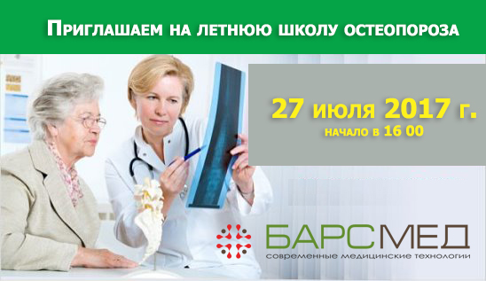 27 июля проводится бесплатная школа остеопороза для пациентов 27 июля проводится бесплатная школа остеопороза для пациентов