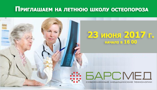 23 июня проводится школа остеопороза для пациентов 23 июня проводится школа остеопороза для пациентов