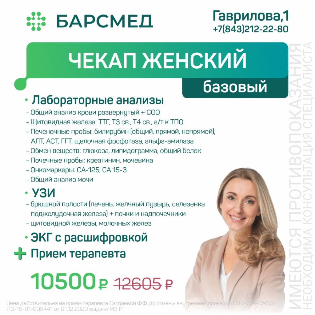Чекап женский базовый