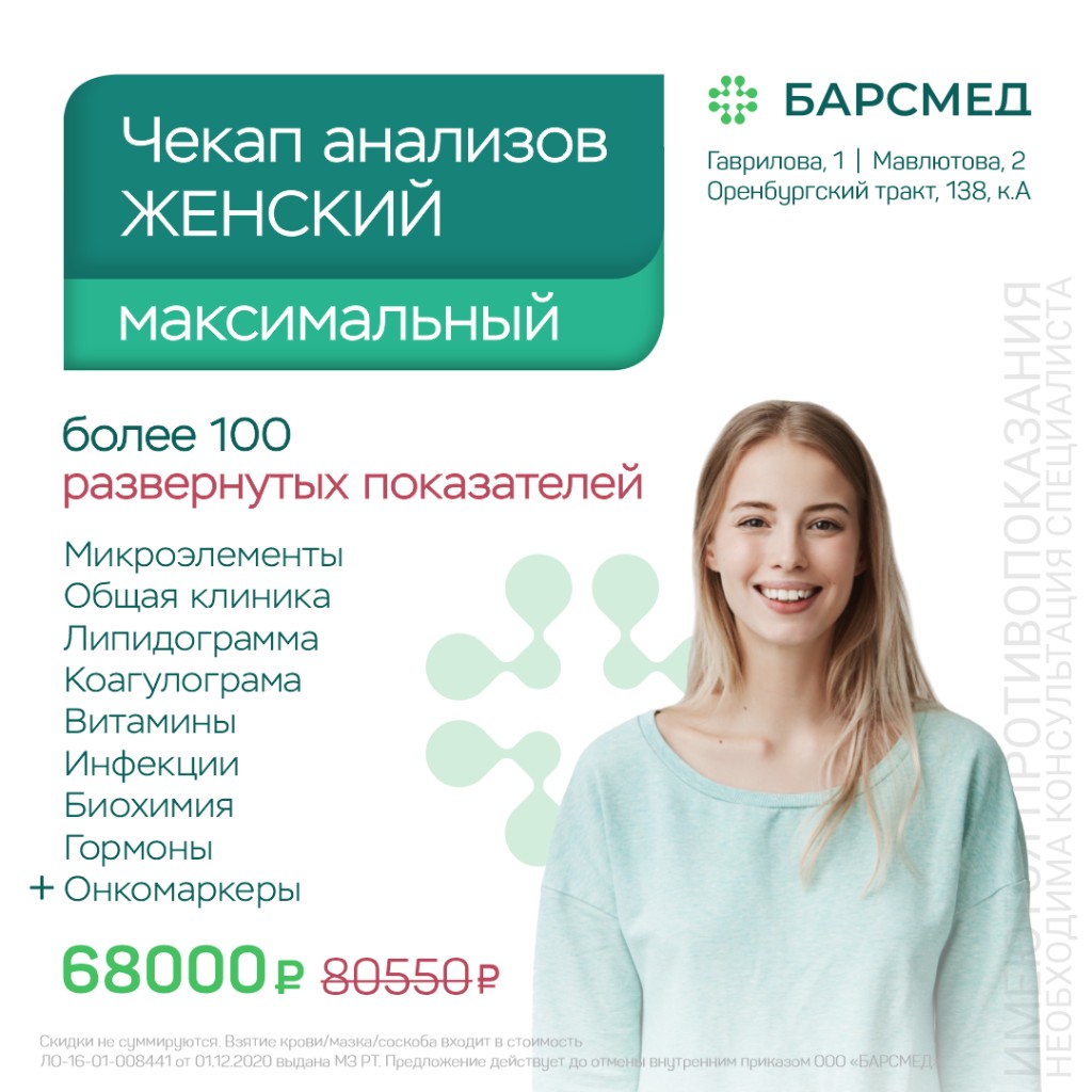 Женский максимальный чекап анализов