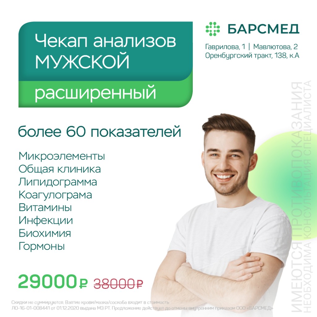 Мужской расширенный чекап анализов