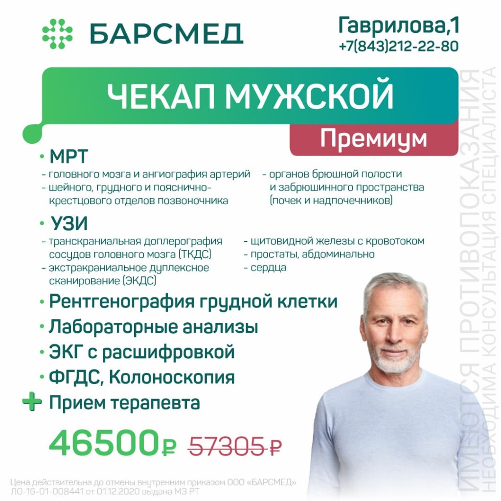 ЧЕКАП МУЖСКОЙ 40+ (ПРЕМИУМ)