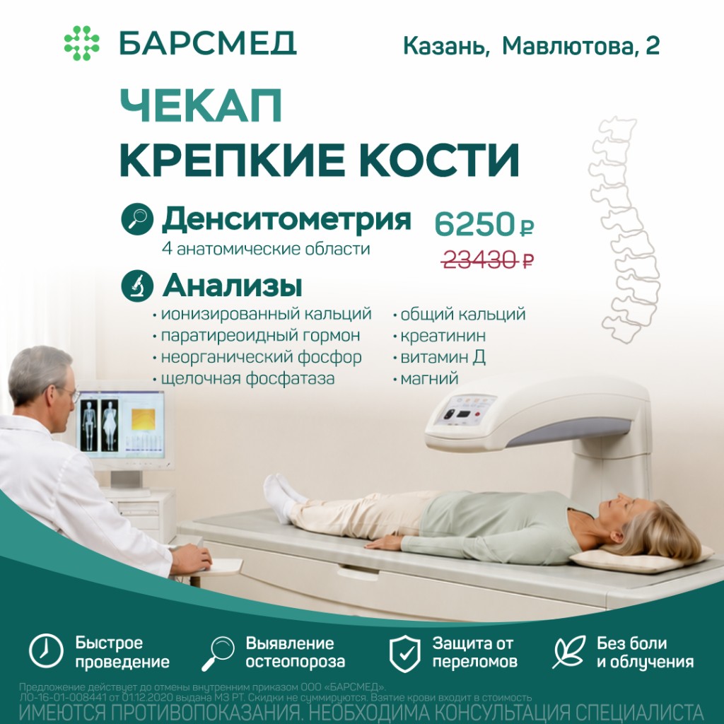 Чекап «Крепкие кости»