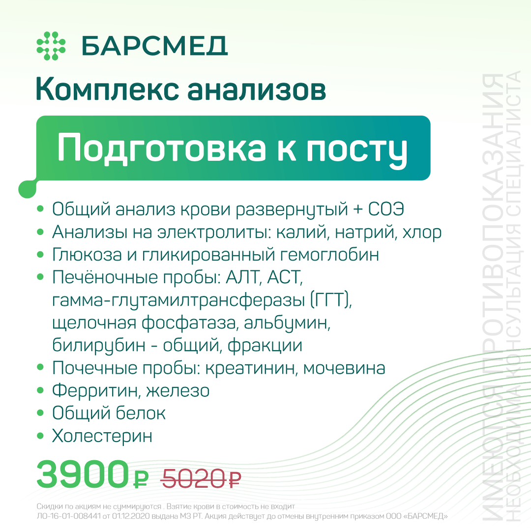 Комплекс анализов для подготовки к посту