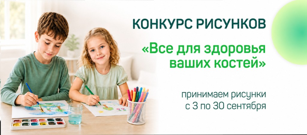 Конкурс рисунков «Все для здоровья ваших костей». Принимаем рисунки с 3 по 30 сентября