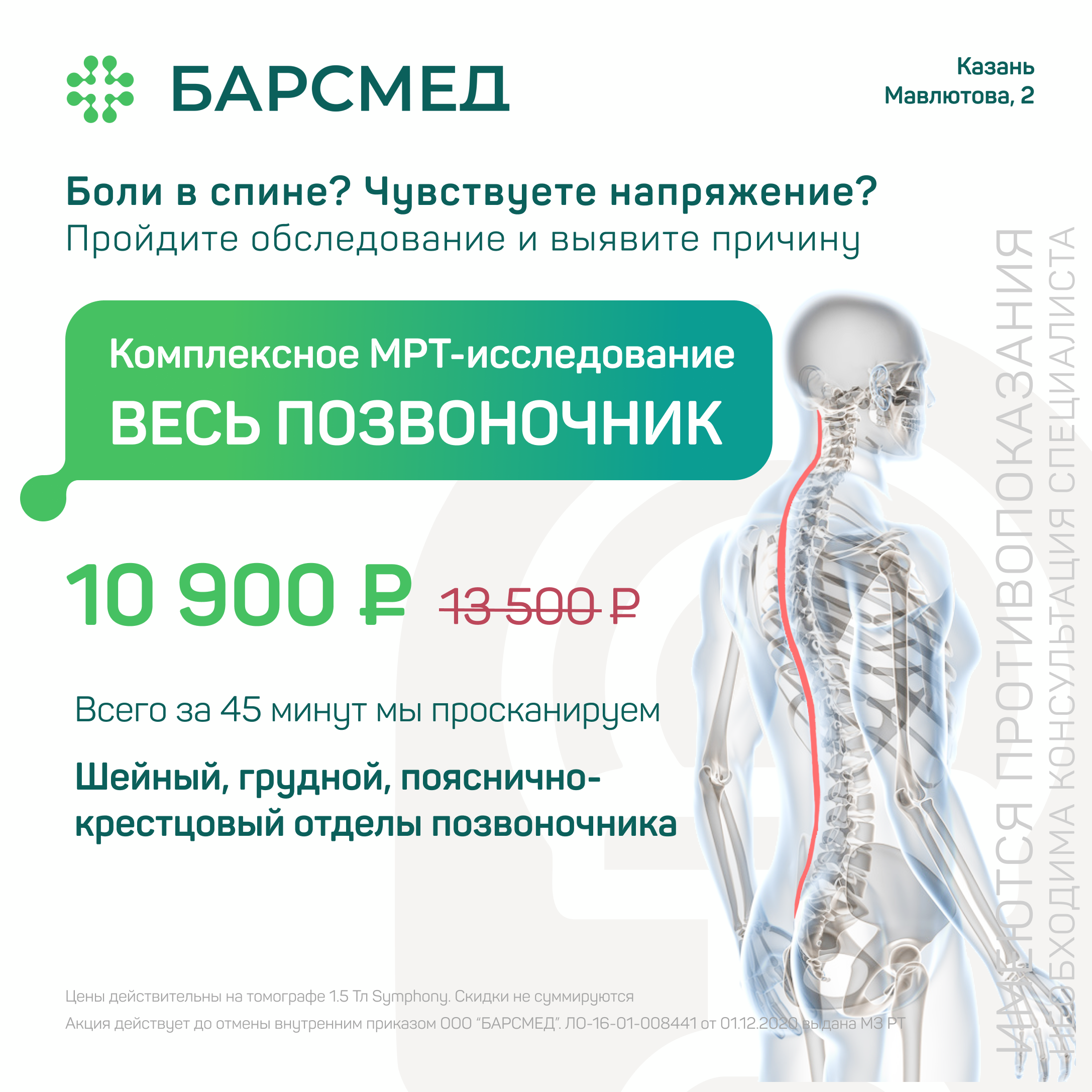 Акция 19%: МРТ всего позвоночника в Казани на томографе 1,5 Тл