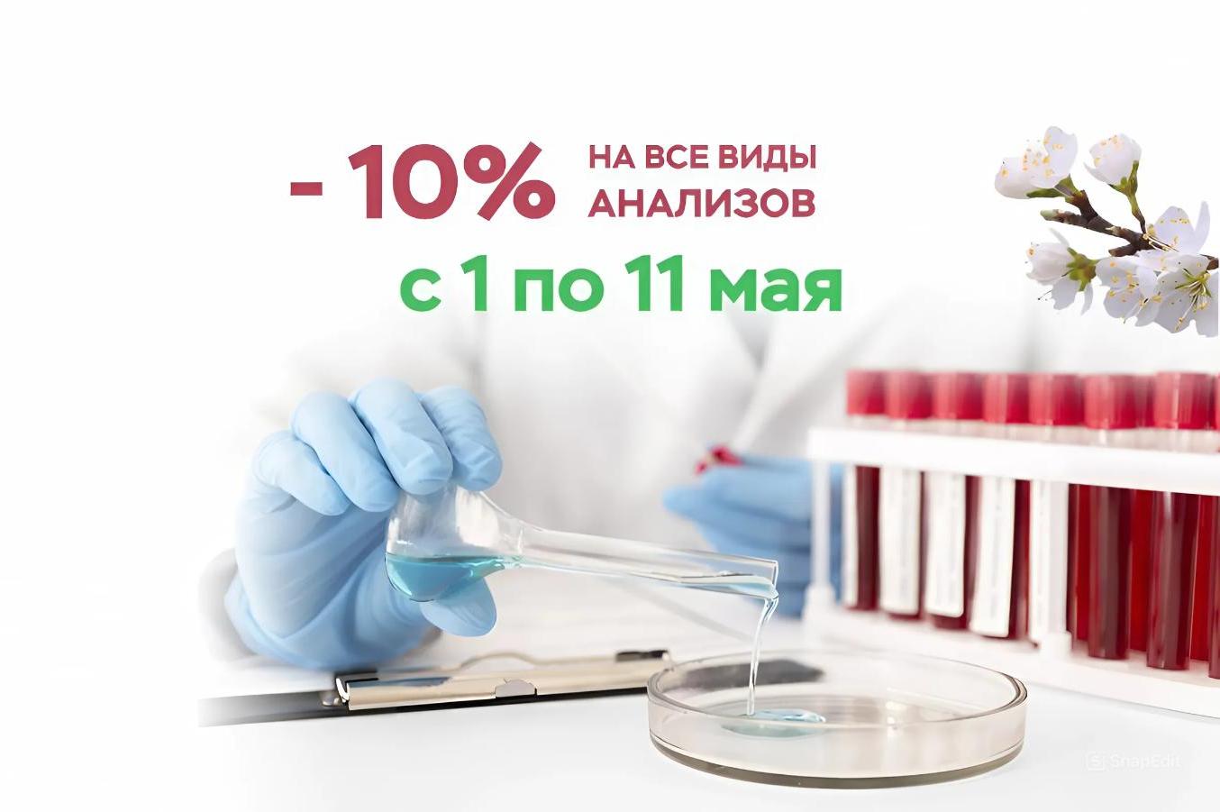 Только с 1 по 11 мая получите СКИДКУ 10% на ВСЕ ВИДЫ АНАЛИЗОВ!