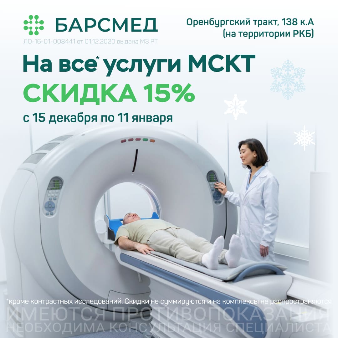 Скидка 15% на все услуги МСКТ