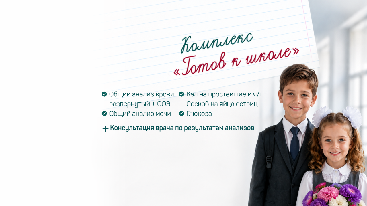 Комплекс анализов «Готов к школе»