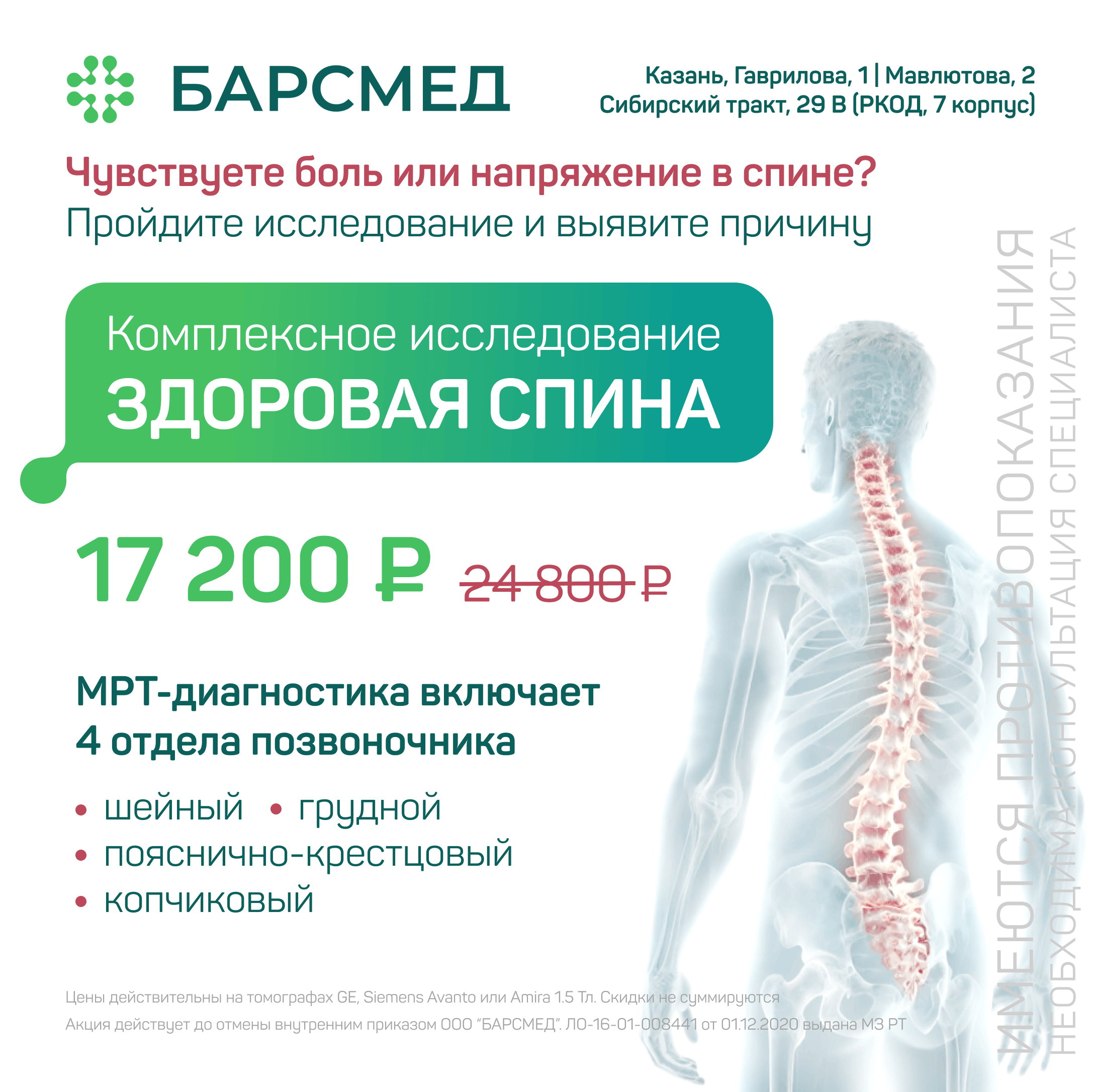 Здоровая спина: МРТ 4 отделов позвоночника