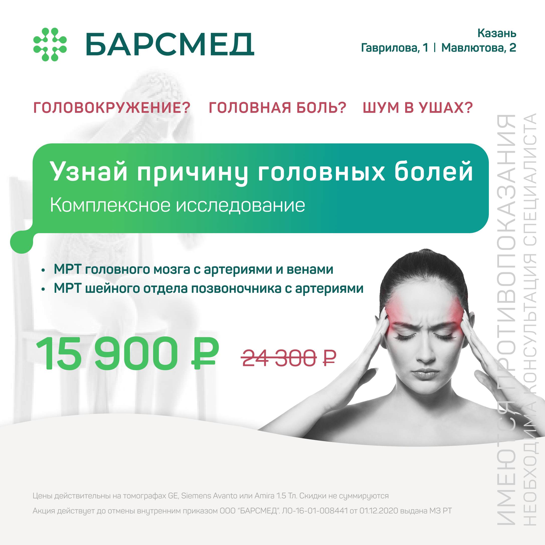 Акция 35%: МРТ головного мозга и позвоночника в Казани на томографе 1,5 Тл