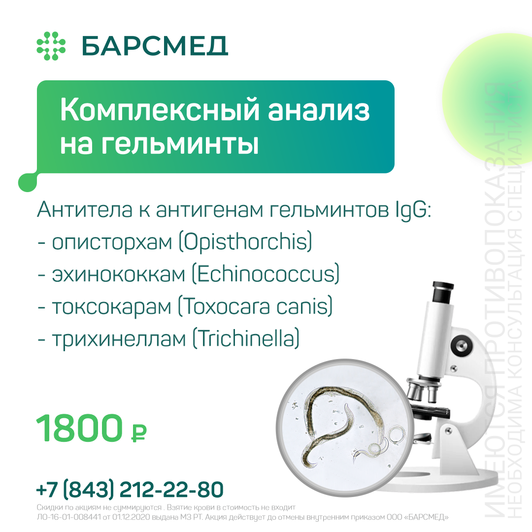 Комплексный анализ на гельминты