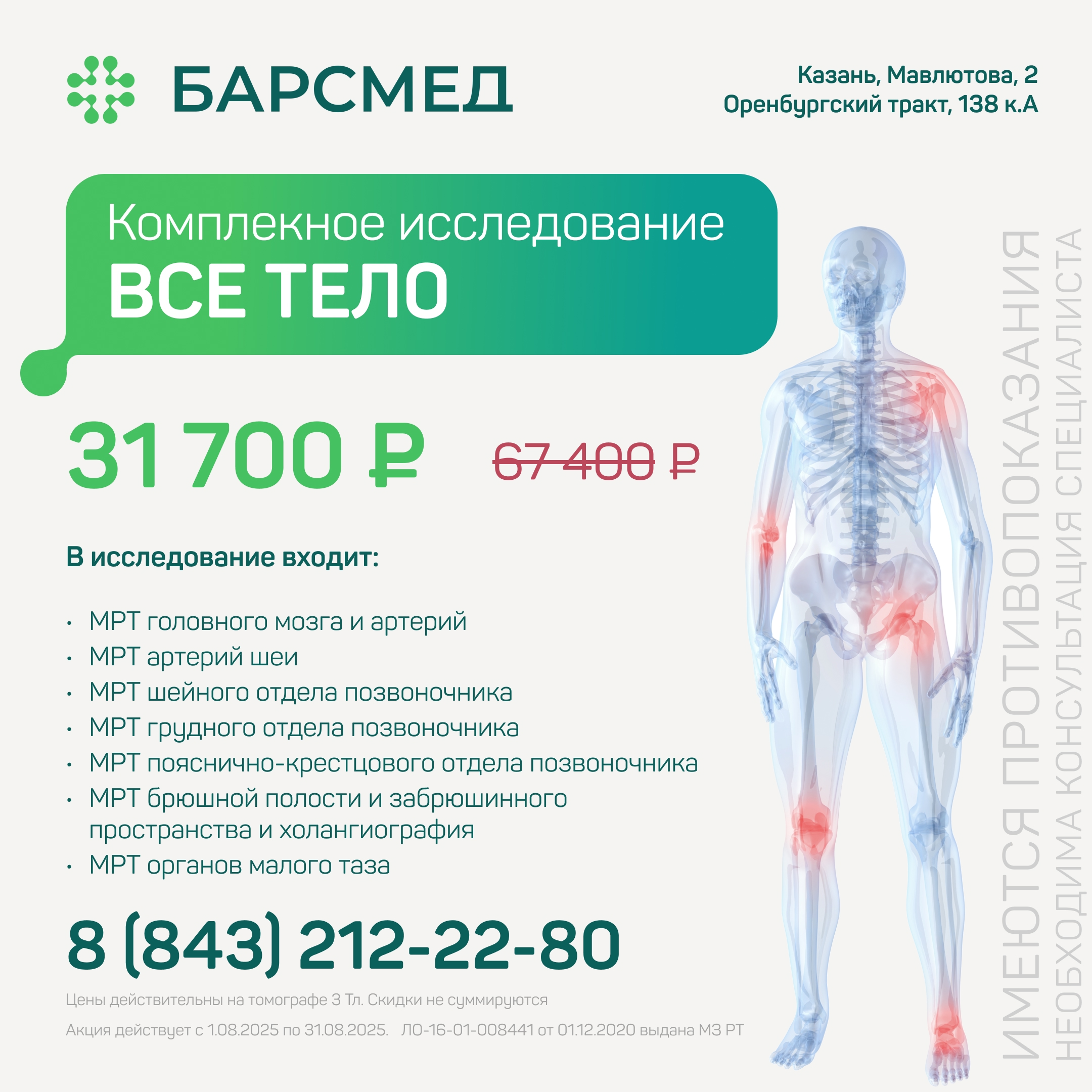 МРТ всего тела по акции