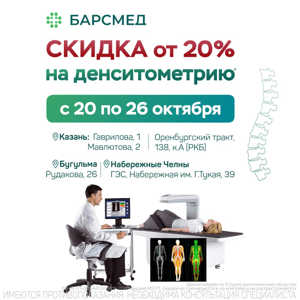 Скидка от 20% на денситометрию
