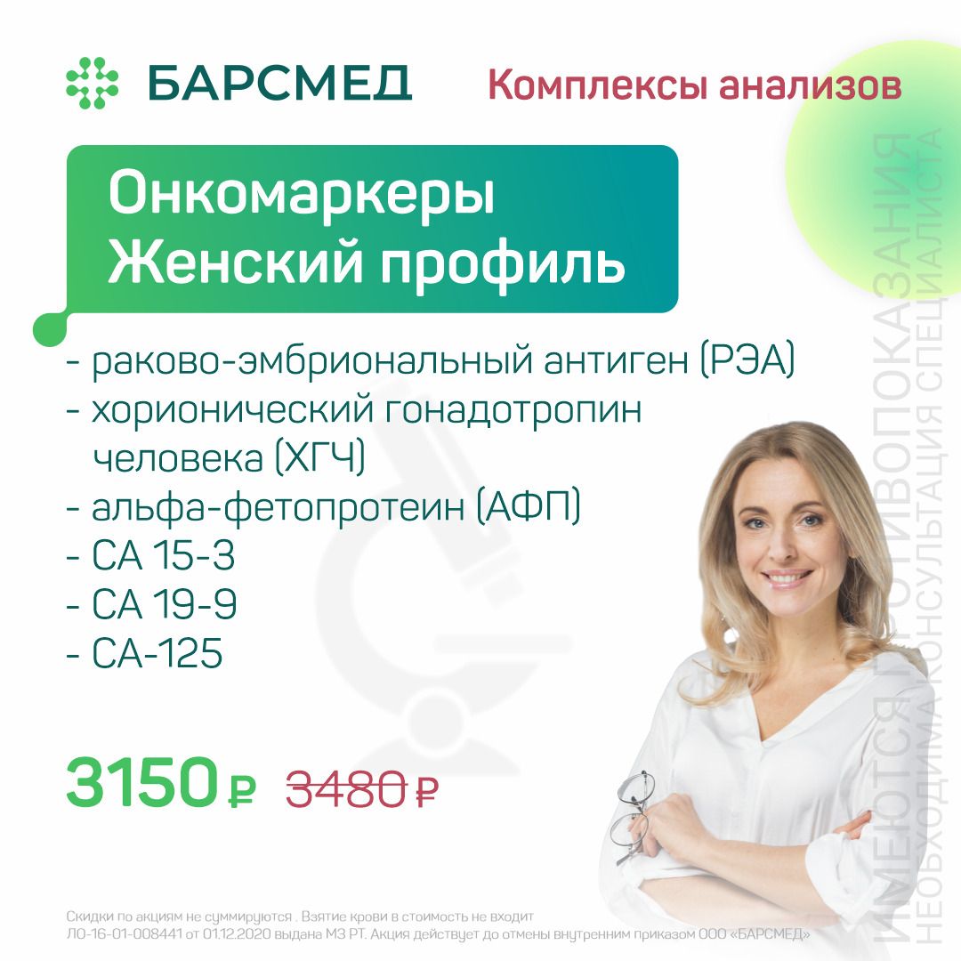 Акция Анализ на онкомаркеры