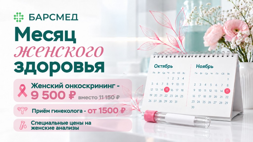Месяц женского здоровья в БАРСМЕД