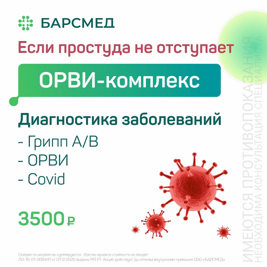 ОРВИ-комплекс