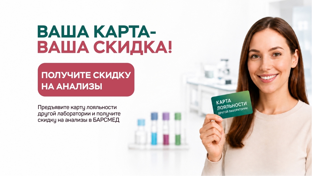 Скидка на анализы