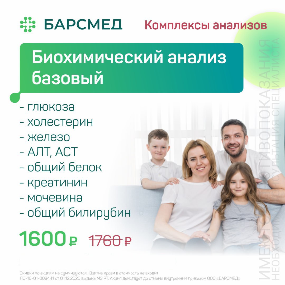 Акция: Биохимический анализ базовый