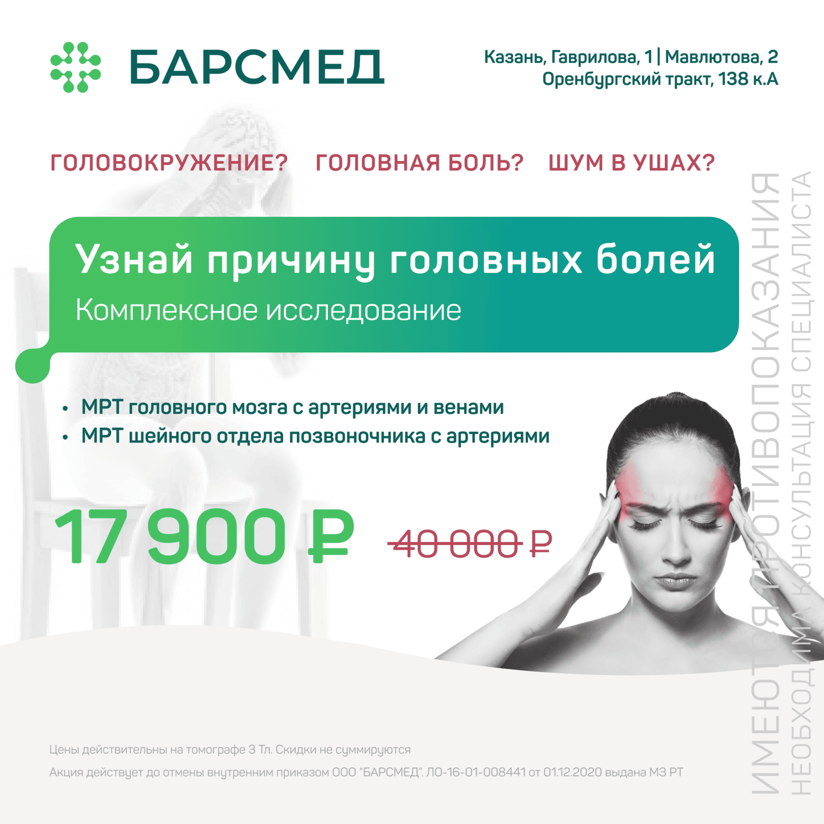 Акция Акция на комплексное исследование причины головных болей