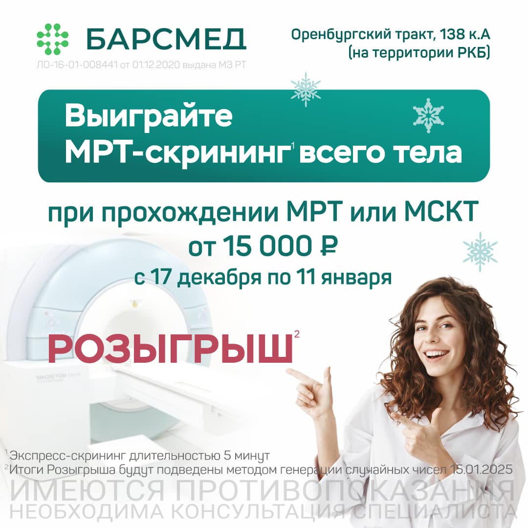 Розыгрыш МРТ‑скрининга всего тела