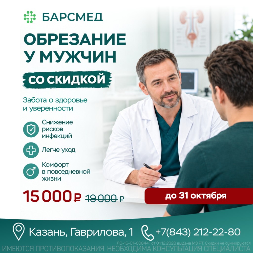 Обрезание у мужчин со скидкой