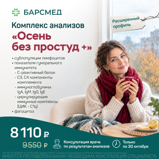 Комплекс анализов «Осень без простуд +»