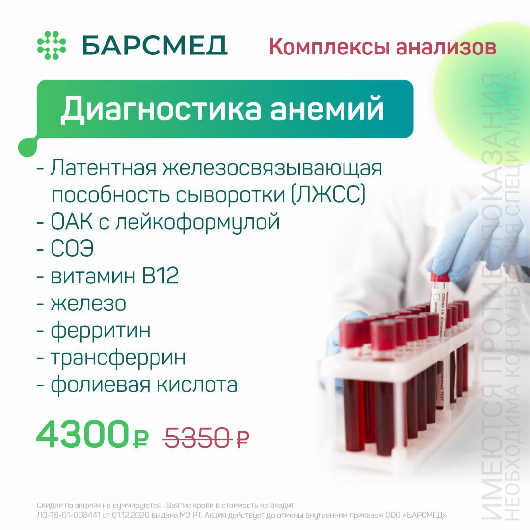 Акция: Диагностика анемий в Казани