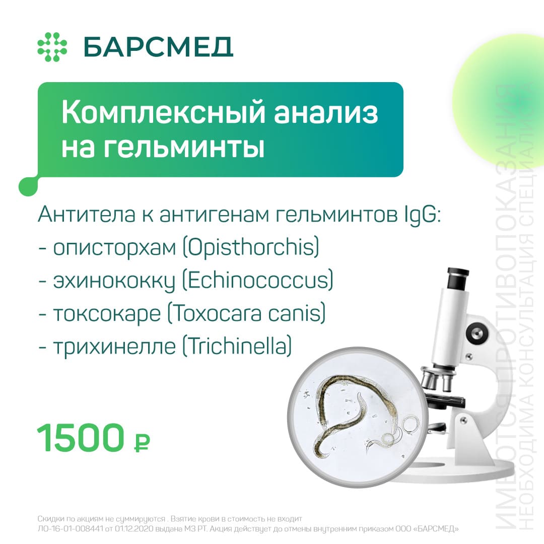 Комплексный анализ на гельминты