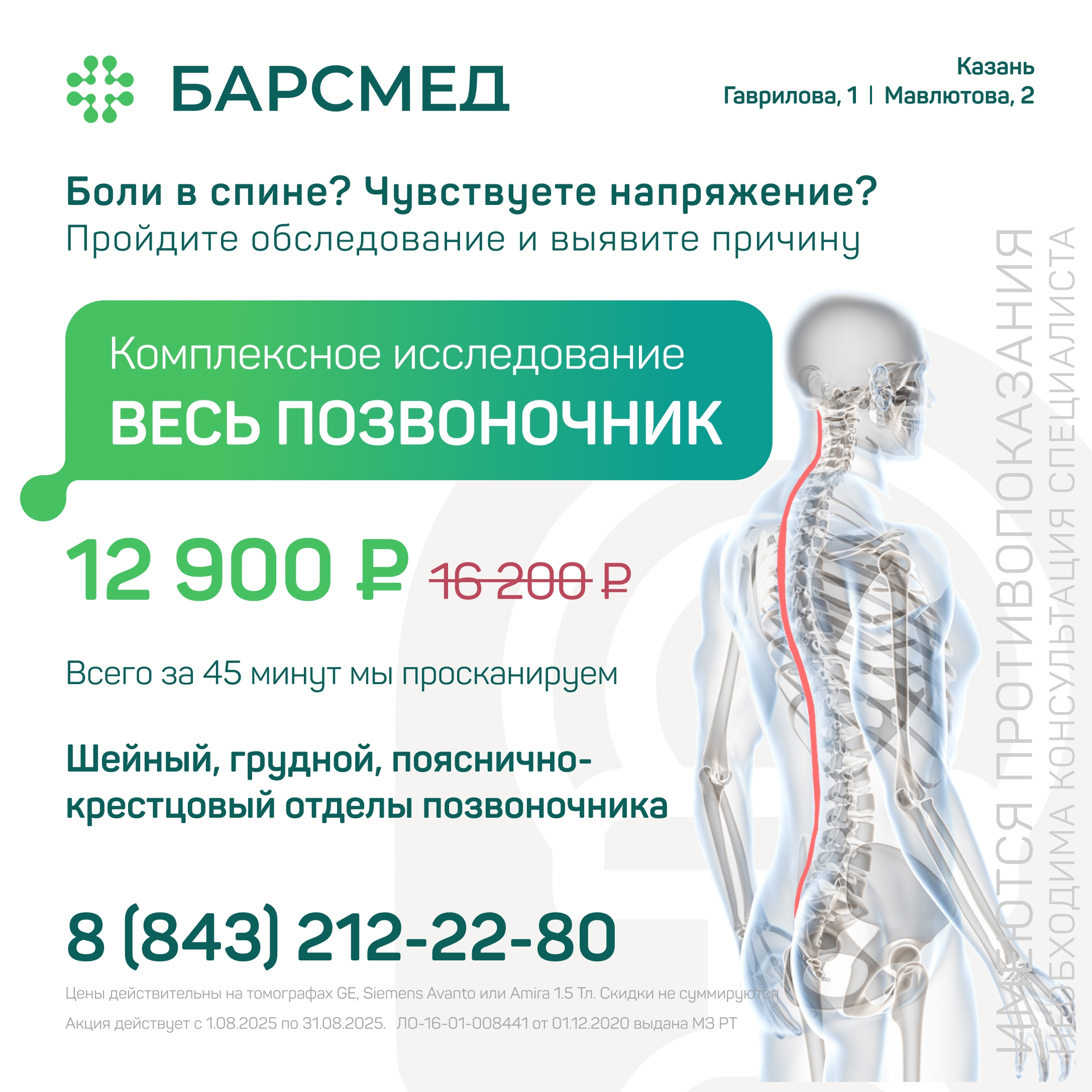 Акция на комплексную диагностику позвоночника