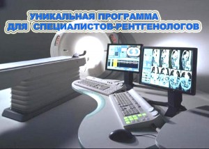Уникальная программа для специалистов-рентгенологов! Уникальная программа для специалистов-рентгенологов!