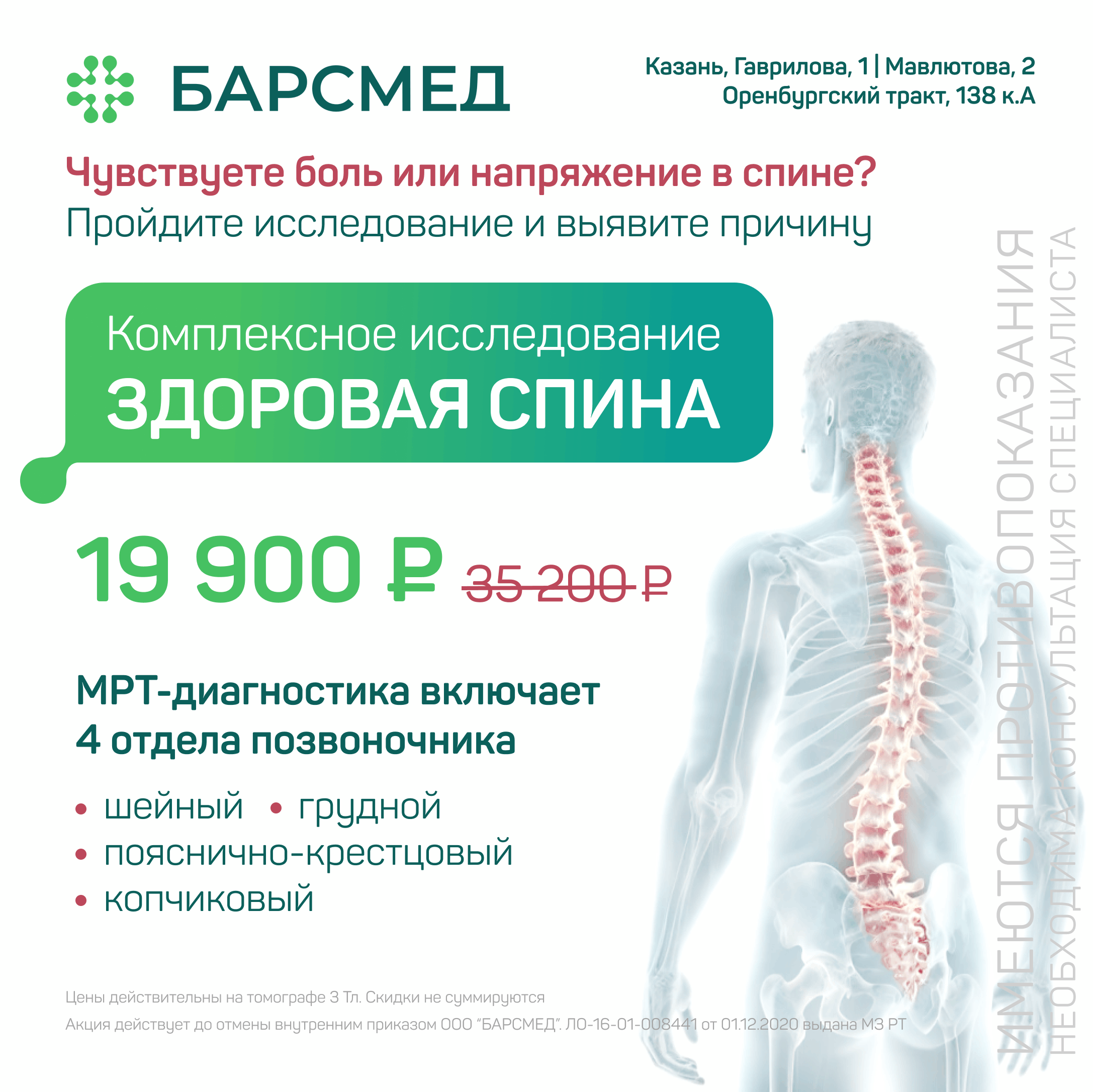 Здоровая спина: МРТ 4 отделов позвоночника