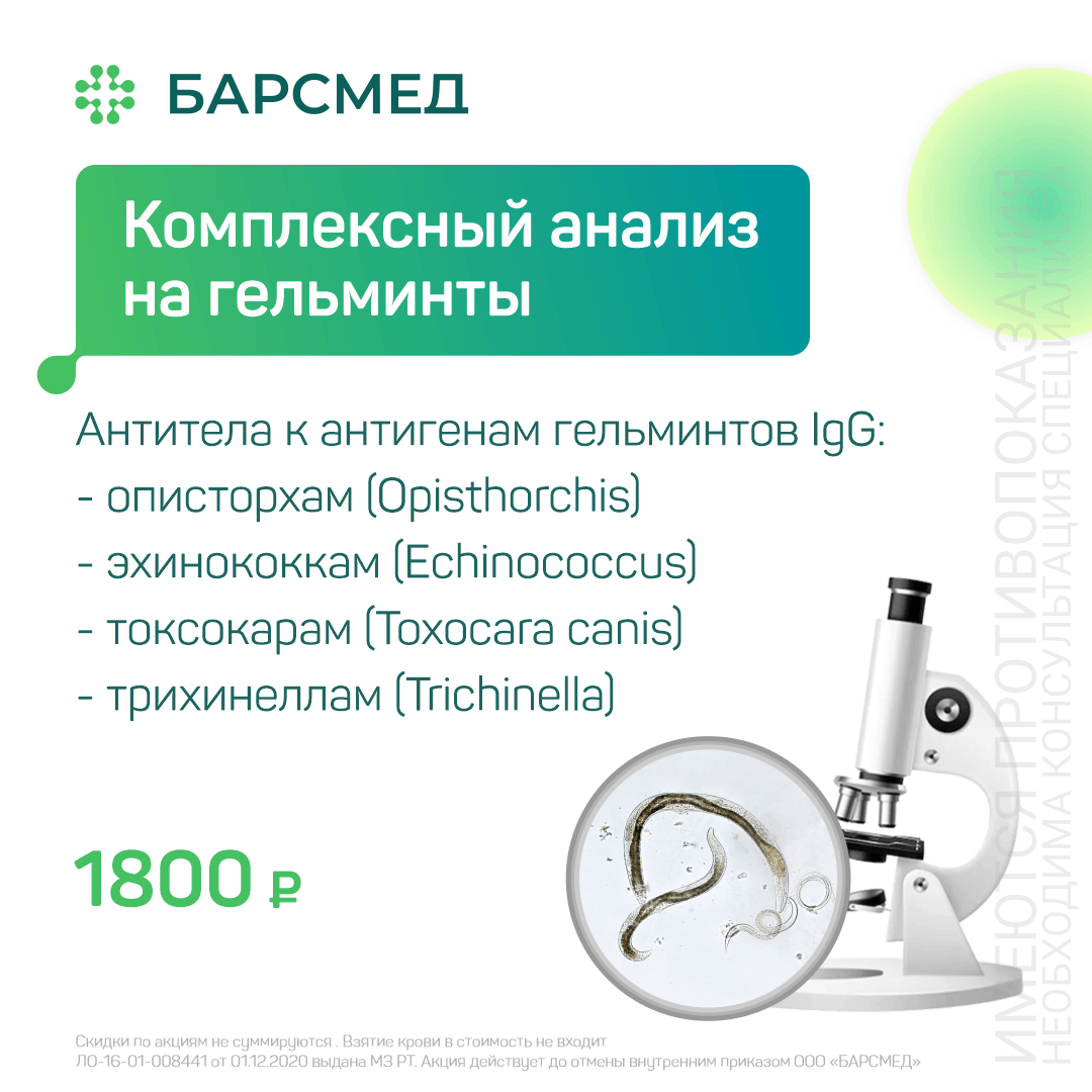 Комплексный анализ на гельминты