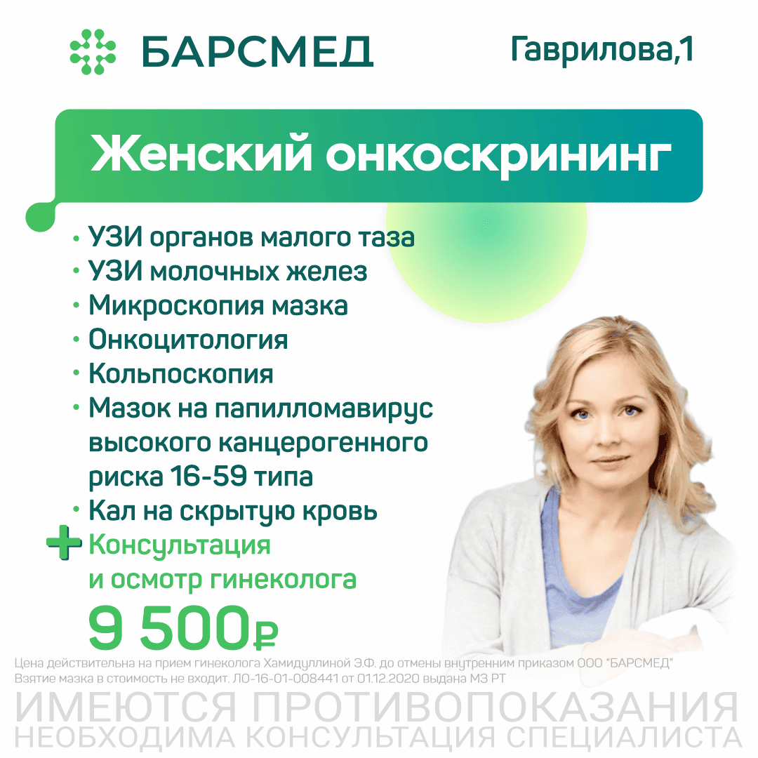 Женский онкоскрининг за 9 500 ₽