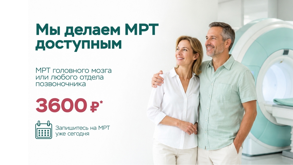 МРТ выгодно!