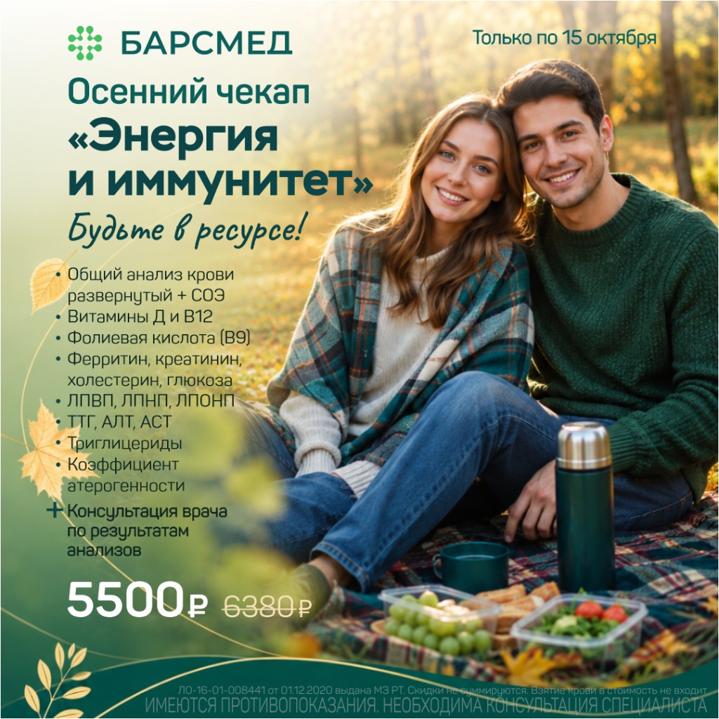 Осенний чекап «Энергия и иммунитет»