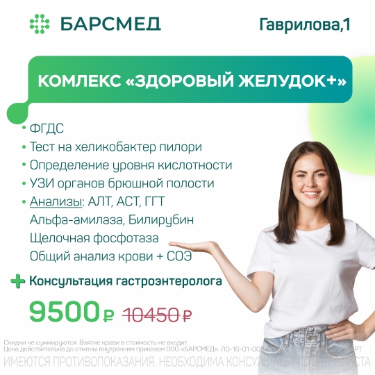 Обследование желудка с консультацией гастроэнтеролога