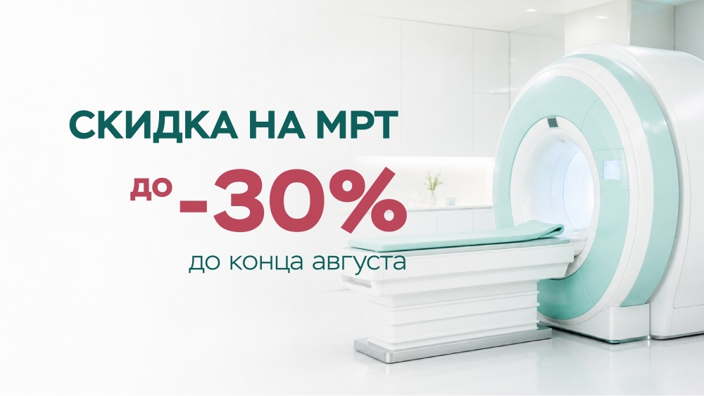 СКИДКА НА МРТ до -30%