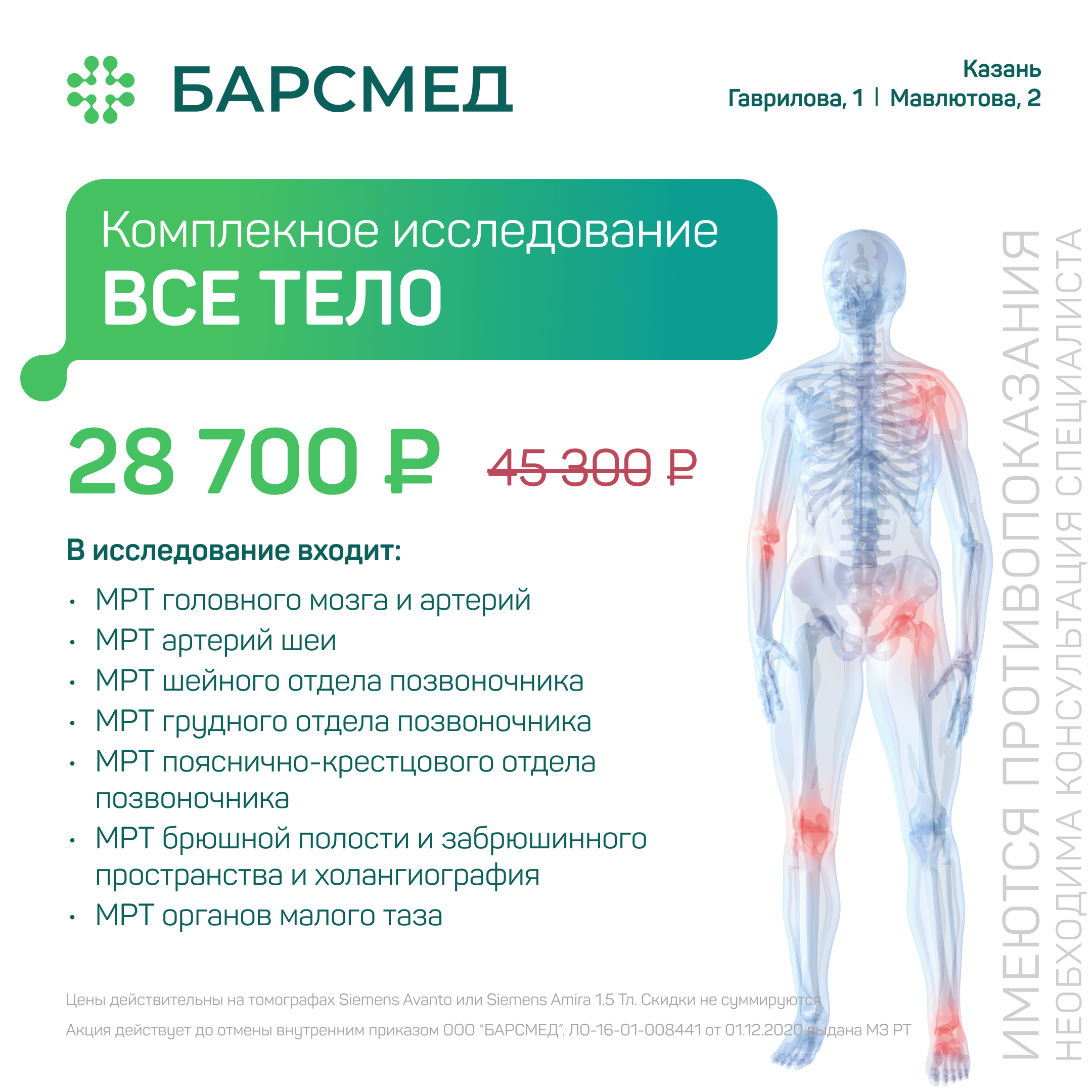Акция 37%: МРТ всего тела в Казани на томографе Siemens Avanto