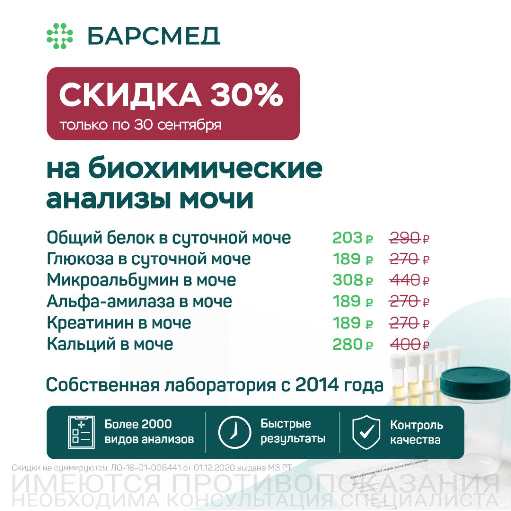 Скидка 30% на биохимические анализы мочи