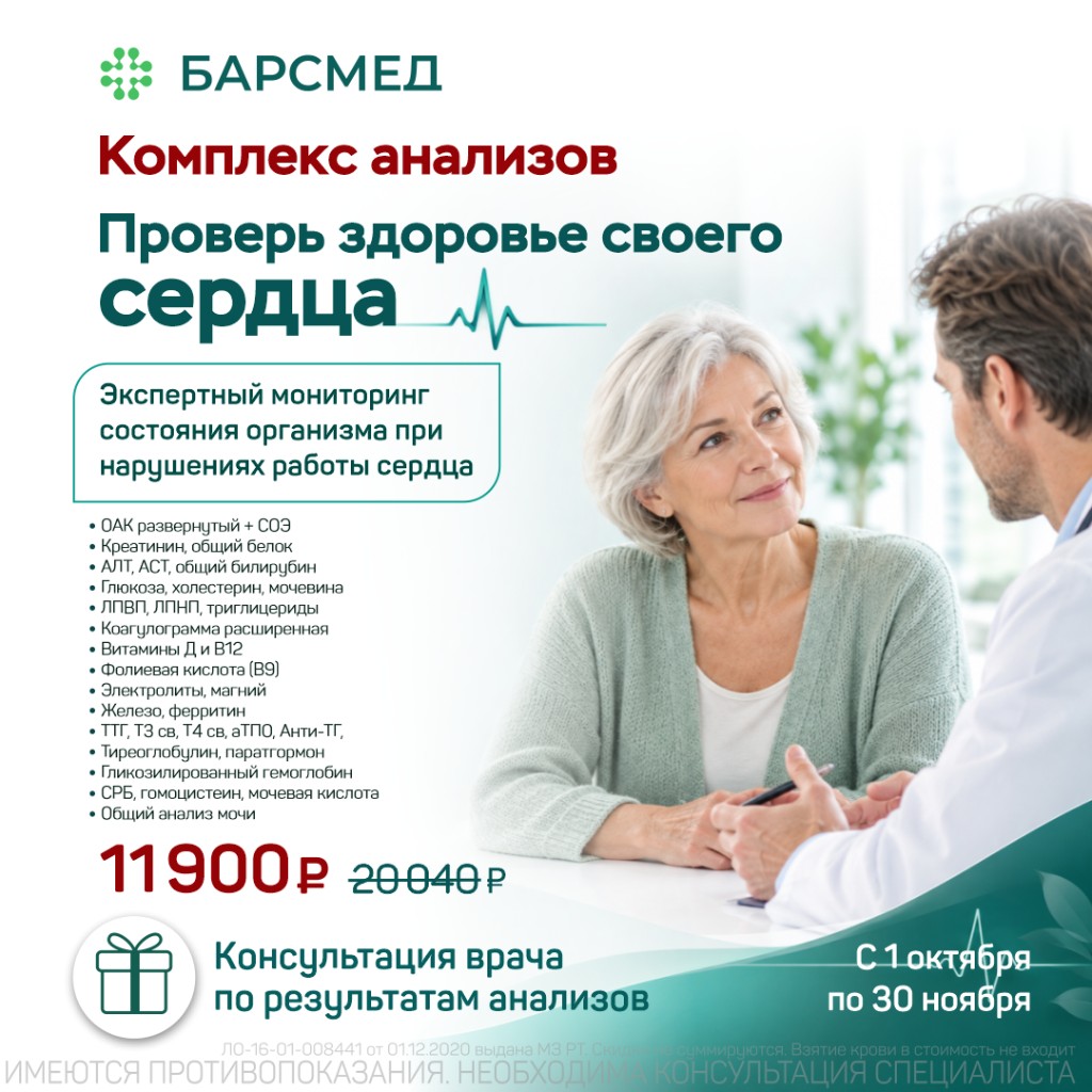 Комплекс анализов «Проверь здоровье своего сердца»