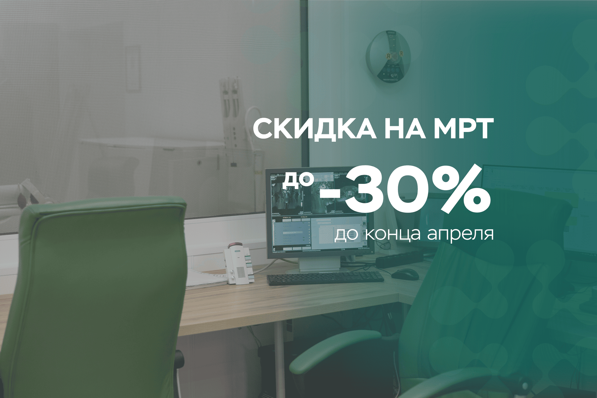 СКИДКА НА МРТ до -30%