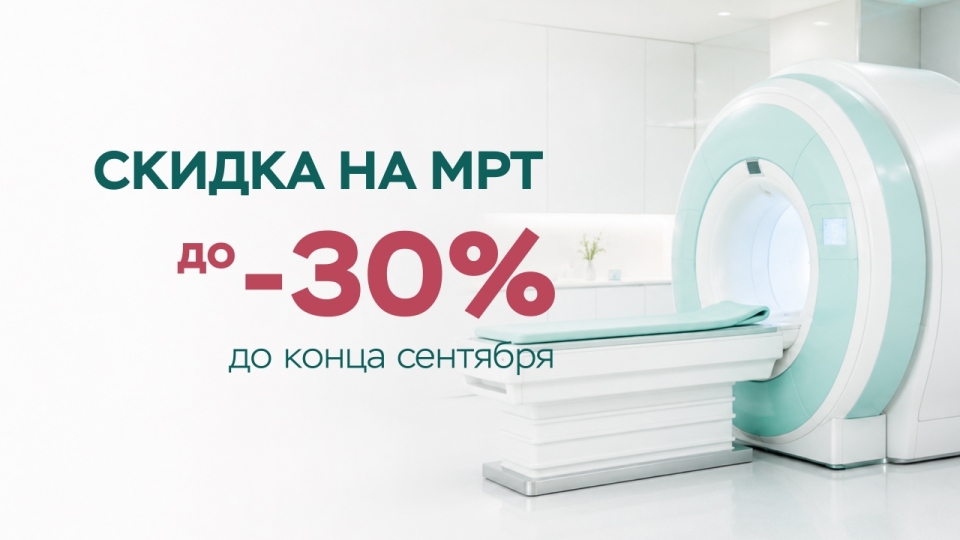 СКИДКА НА МРТ до -30%