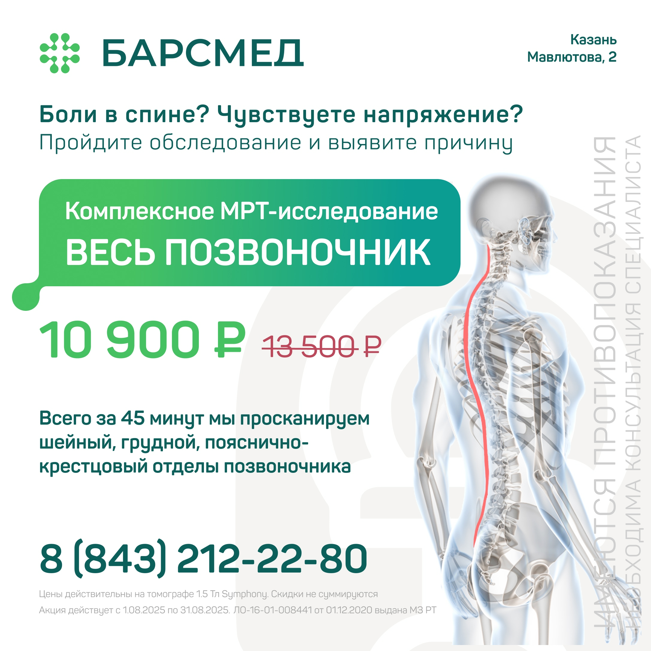 Комплексное МРТ всего позвоночника