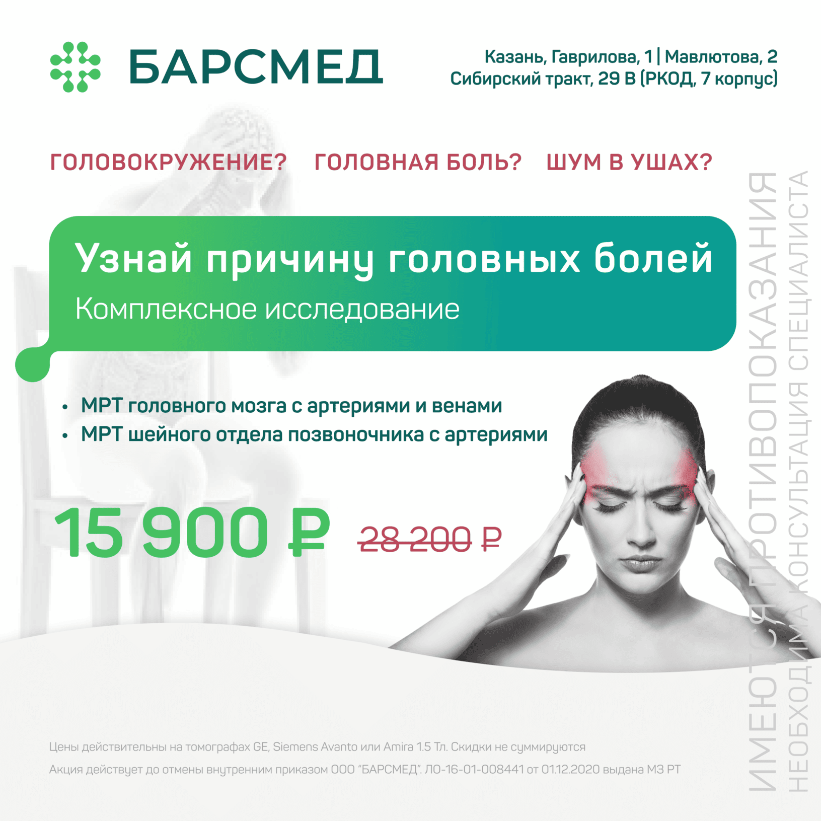 Акция на обследование при головной боли