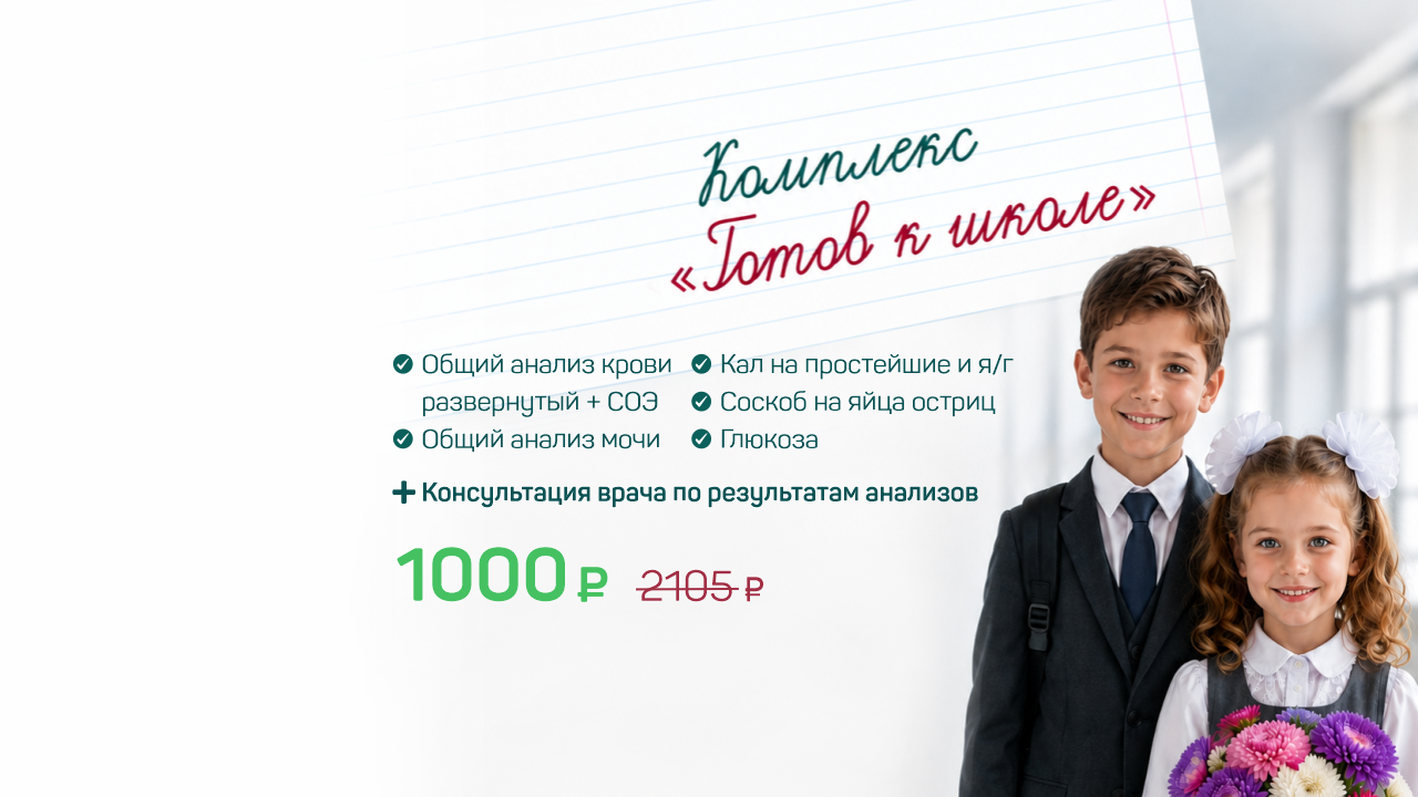 Комплекс анализов «Готов к школе»