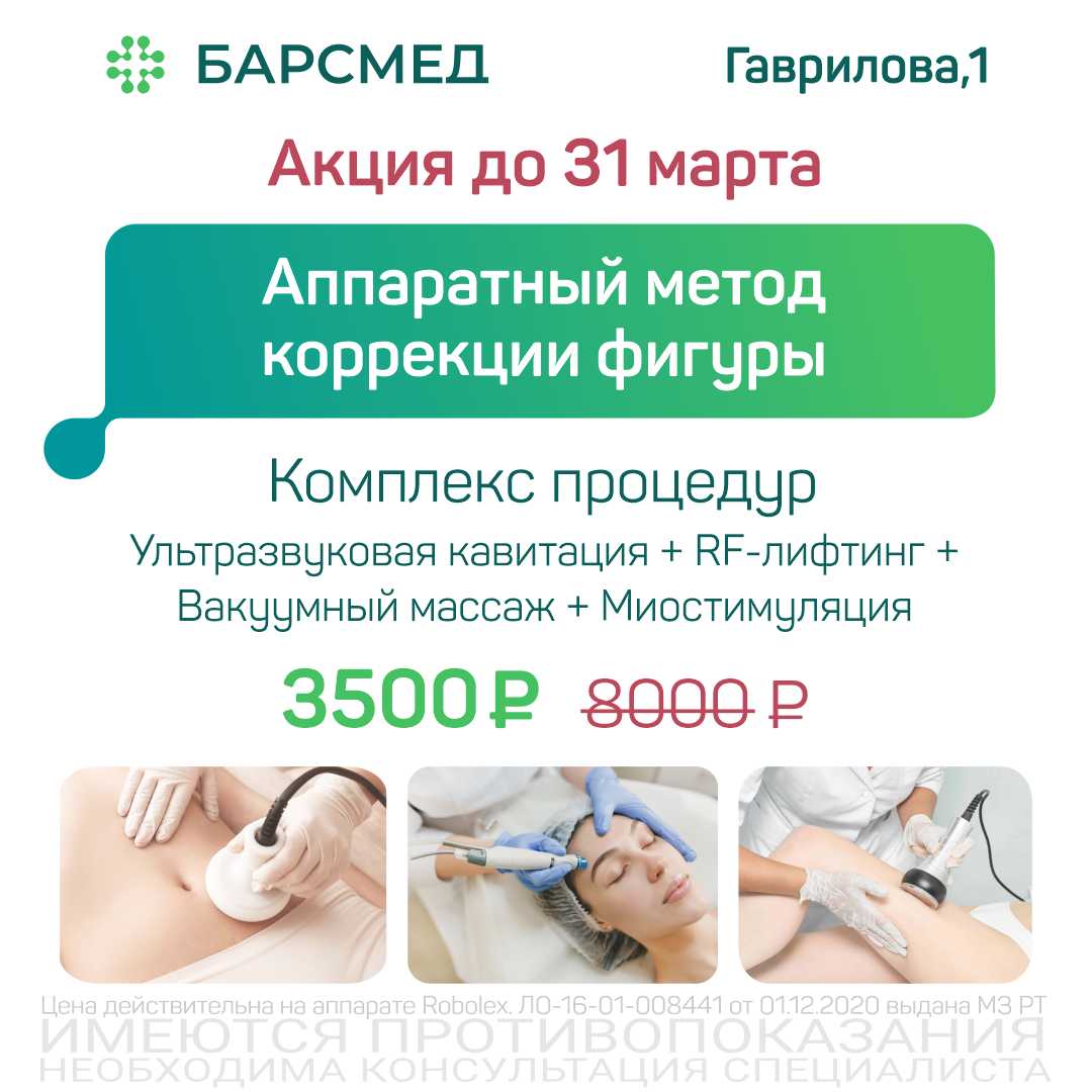Акция: Аппаратный метод коррекции фигуры