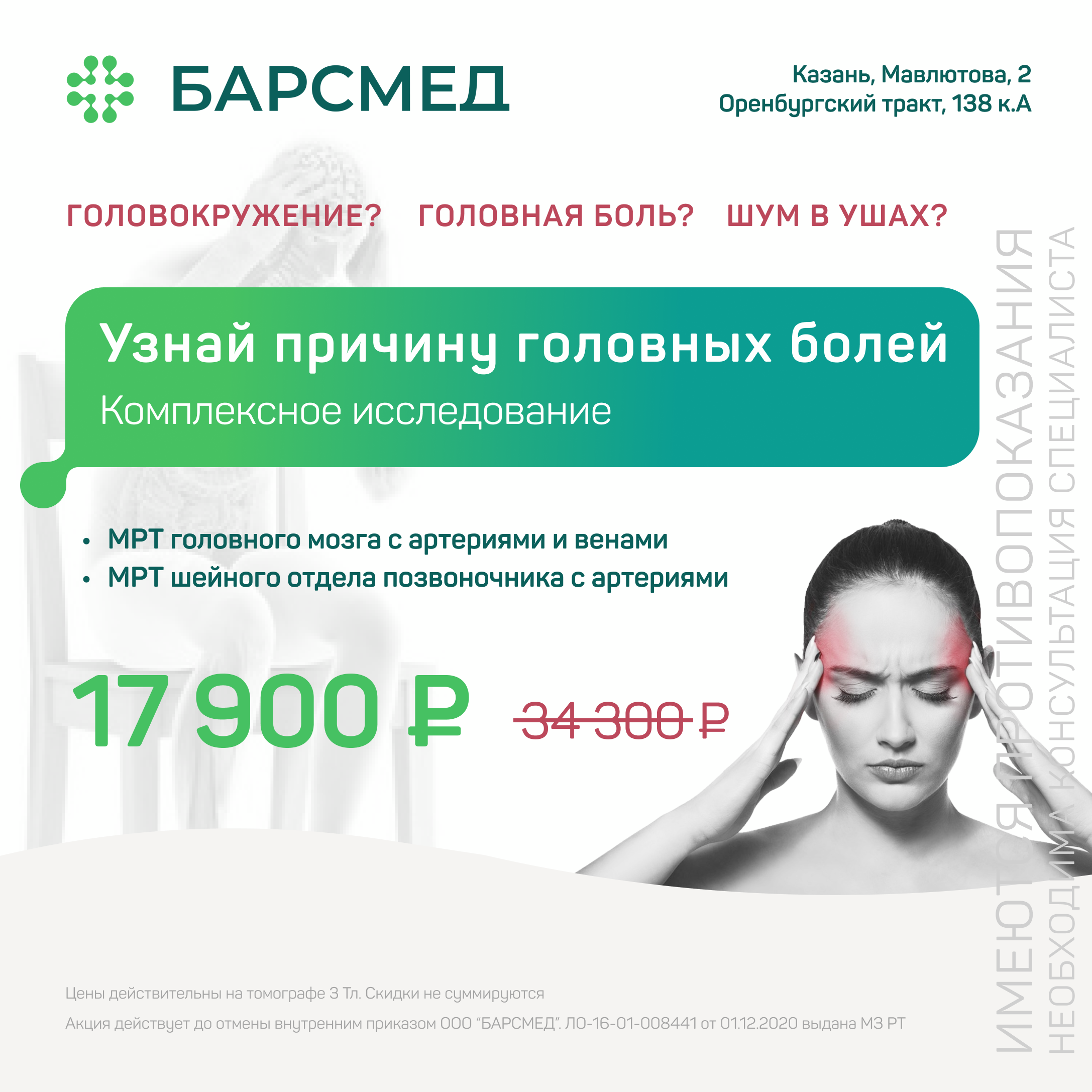 Акция 48%: МРТ головного мозга и позвоночника в Казани на томографе 3 Тл