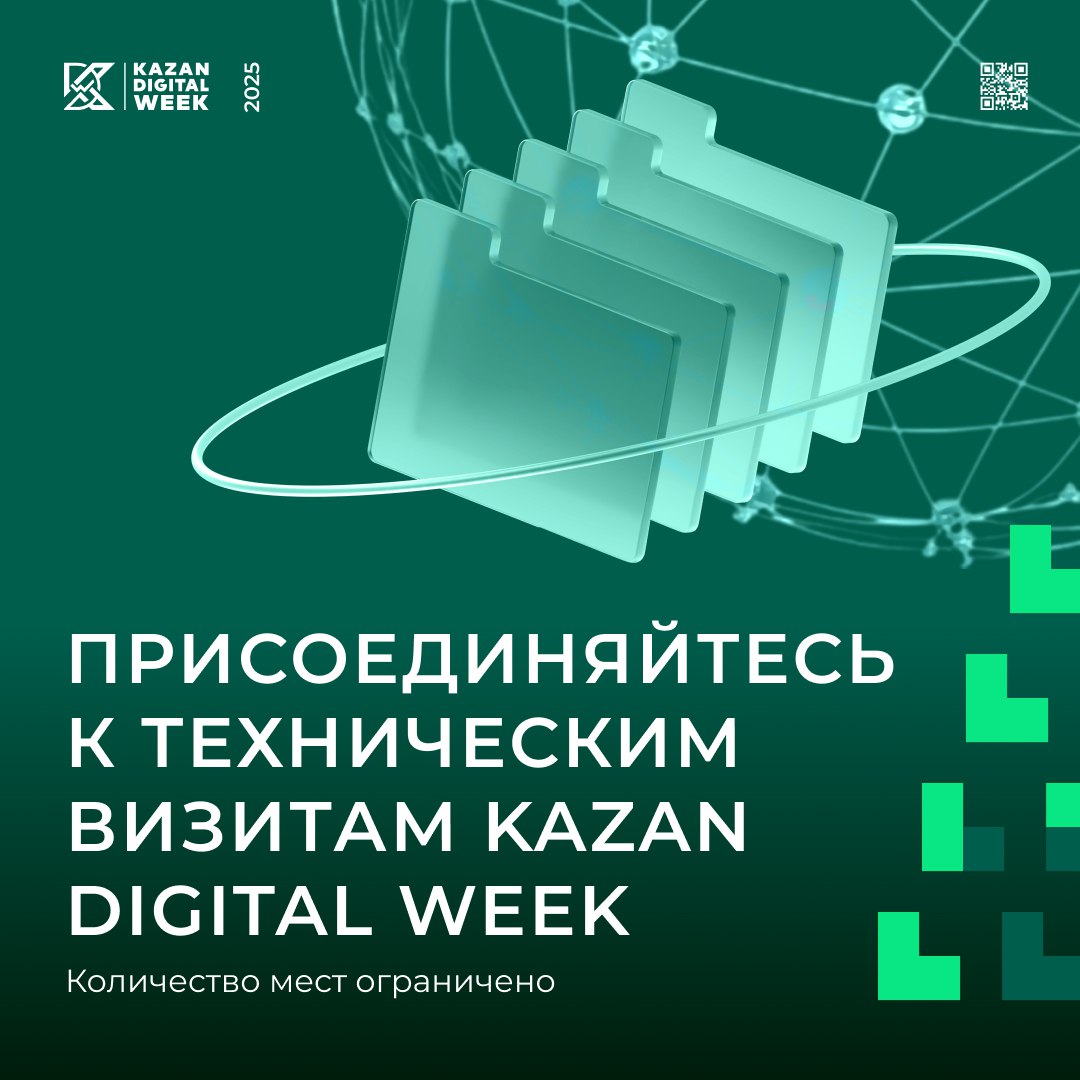 Технические визиты Kazan Digital Week – 2025