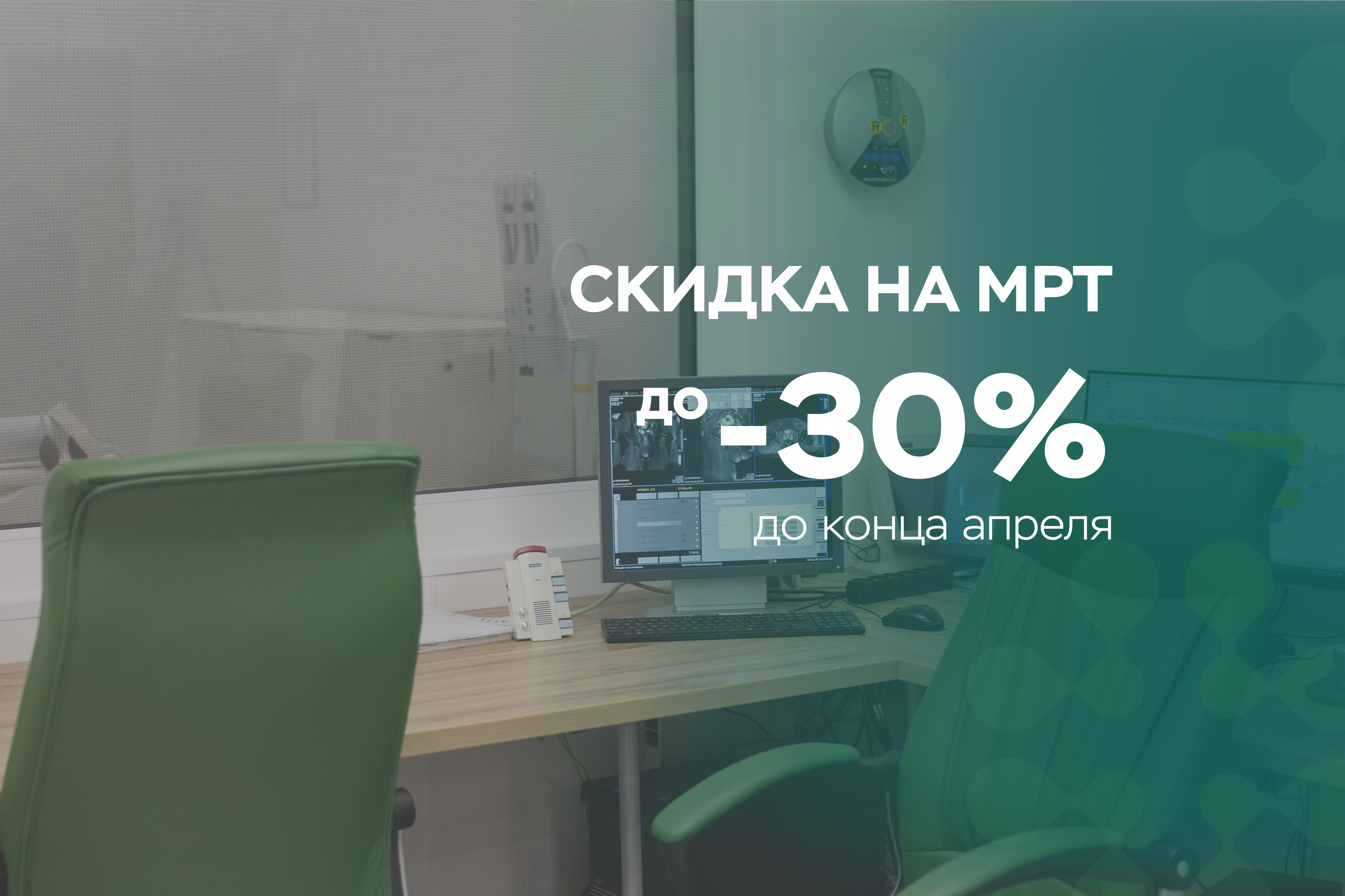 СКИДКА НА МРТ до -30%